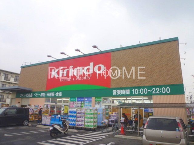ドラックストア　キリン堂富田林中野店（ドラッグストア）まで740m