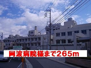 病院　岡波病院様（病院）まで265m