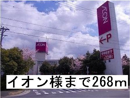 スーパー　イオン様（スーパー）まで268m