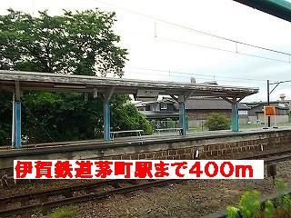 その他　伊賀鉄道茅町駅様（その他）まで400m