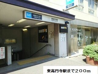 その他　東高円寺駅（その他）まで200m