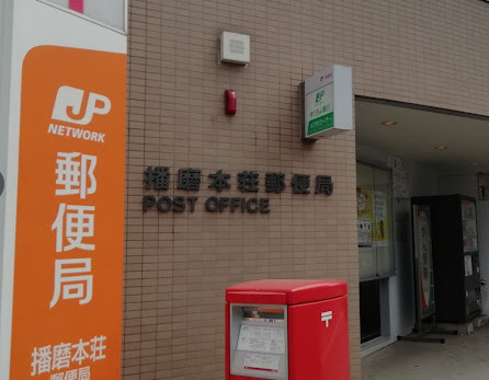 郵便局　播磨本荘郵便局（郵便局）まで852m