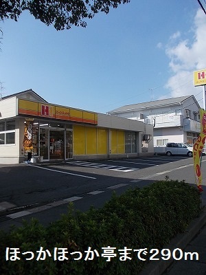 その他　ほっかほっか亭まで290m