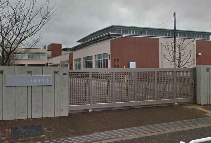 中学校　八王子市立七国中学校（中学校）まで859m