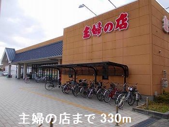 スーパー　主婦の店（スーパー）まで330m