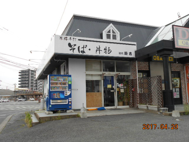 飲食店　麺吉（飲食店）まで460m