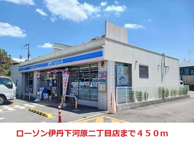 その他　ローソン伊丹下河原二丁目店まで450m