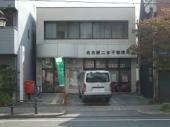 郵便局　名古屋二女子郵便局（郵便局）まで224m