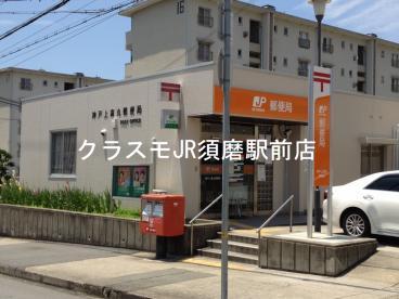 郵便局　神戸上高丸郵便局（郵便局）まで778m