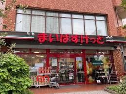 スーパー　まいばすけっと新宿富久町店（スーパー）まで230m