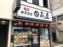 飲食店　中華食堂日高屋四谷三丁目店（飲食店）まで310m