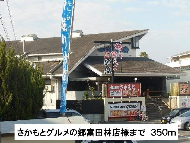 飲食店　さかもとグルメの郷様（飲食店）まで350m