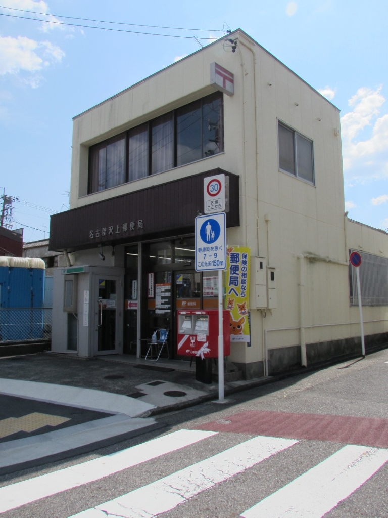 郵便局　名古屋沢上郵便局（郵便局）まで581m