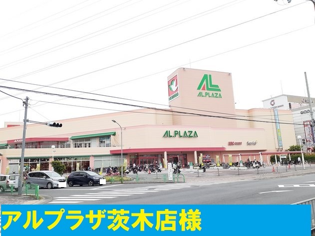 ショッピングセンター　アルプラザ様（ショッピングセンター）まで240m