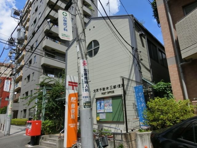 郵便局　千駄木三郵便局（郵便局）まで500m