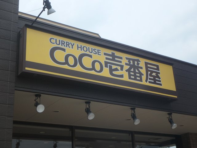 飲食店　CoCo壱番屋名取植松店（飲食店）まで277m