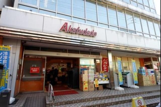 スーパー　アブアブ赤札堂清澄店（スーパー）まで697m