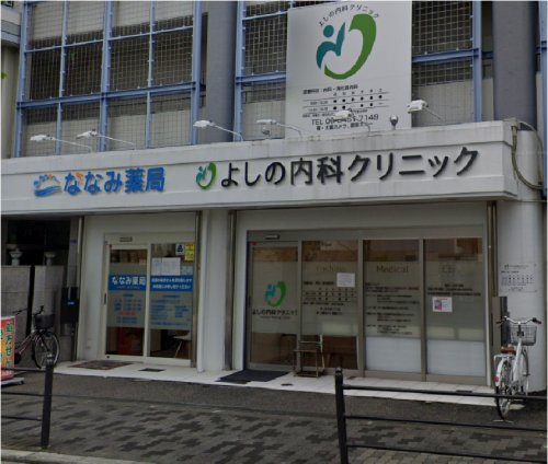 病院　よしの内科クリニック（病院）まで534m