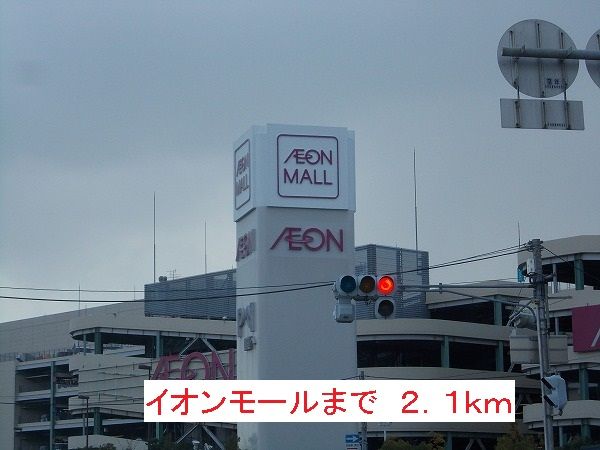 ショッピングセンター　イオンモール（ショッピングセンター）まで2100m