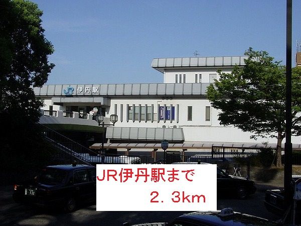 その他　ＪＲ伊丹駅（その他）まで2300m