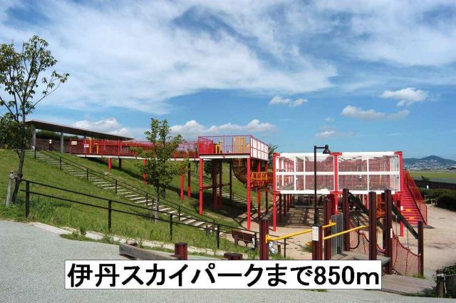公園　伊丹スカイパーク（公園）まで850m