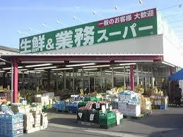スーパー　業務スーパー 硯町店（スーパー）まで1201m