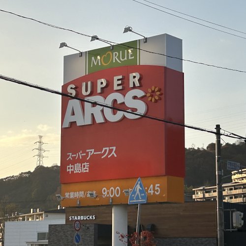 その他　スーパーアークス（その他）まで2631m