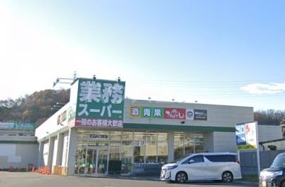 スーパー　業務用スーパー（スーパー）まで1935m