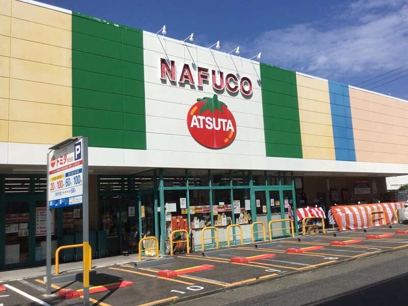 スーパー　ナフコトミダ熱田店（スーパー）まで557m