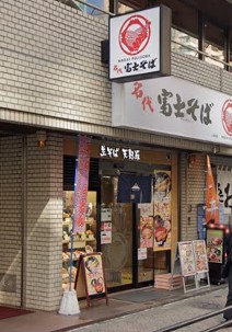 飲食店　名代 富士そば日暮里店（飲食店）まで558m