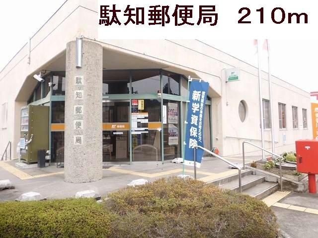 郵便局　駄知郵便局（郵便局）まで210m