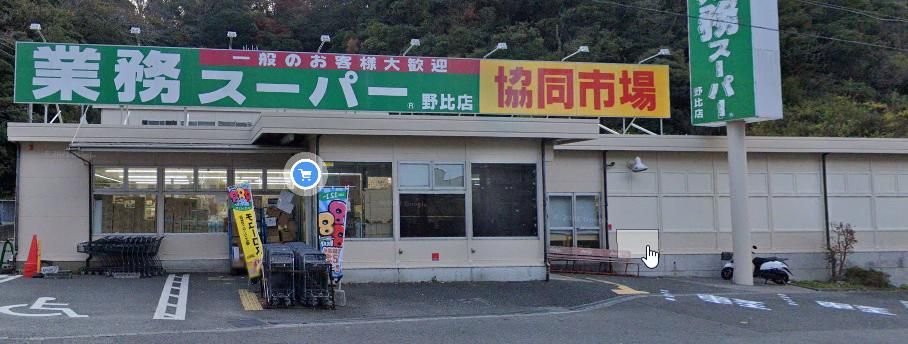 スーパー　業務スーパー野比店（スーパー）まで310m