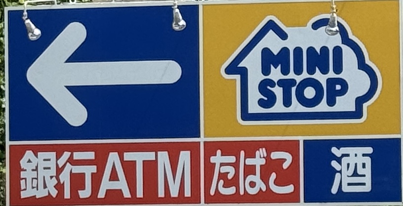 コンビニ　ミニストップ 大手門3丁目店（コンビニ）まで56m