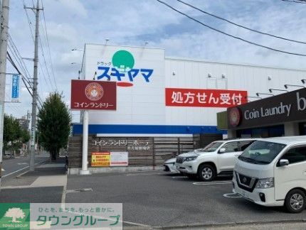 ドラックストア　ドラッグスギヤマ平子店（ドラッグストア）まで410m