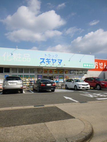 ドラックストア　スギヤマ薬品ドラッグスギヤマ春岡通店（ドラッグストア）まで458m