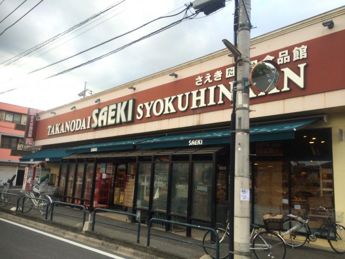 スーパー　さえきたかの台食品館（スーパー）まで520m