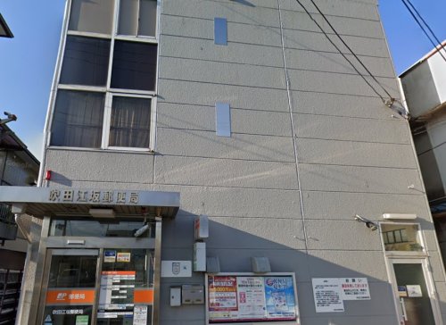 郵便局　吹田江坂郵便局（郵便局）まで701m