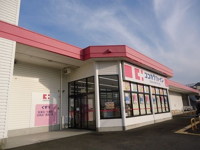 ドラックストア　ココカラファイン桃山店様（ドラッグストア）まで2200m