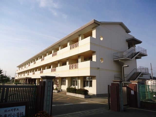 小学校　紀の川市立安楽川小学校様（小学校）まで1400m