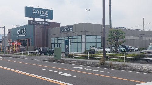 ホームセンター　カインズ相模原塩田店（ホームセンター）まで3009m