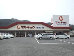 スーパー　マルキョウ那珂川店（スーパー）まで307m
