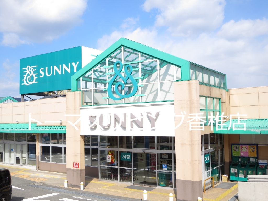 スーパー　サニー オークタウン店（スーパー）まで985m