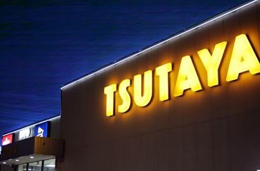 レンタルビデオ　TSUTAYA大森町駅前店（レンタルビデオ）まで572m