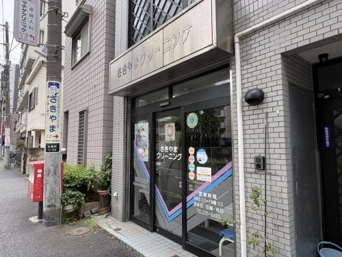 その他　さきやまクリーニング（その他）まで151m