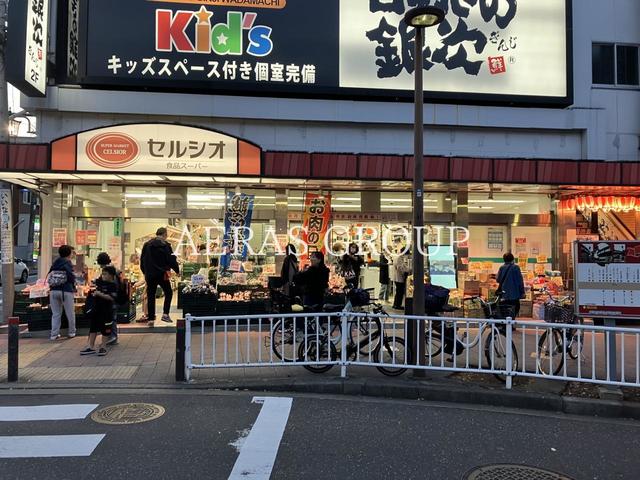 スーパー　スーパーマーケット セルシオ 和田町店（スーパー）まで643m