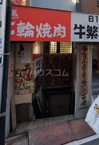 飲食店　牛繁高田馬場店（飲食店）まで411m