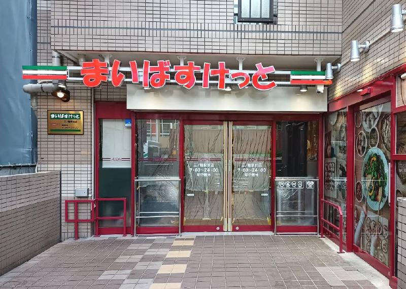 スーパー　まいばすけっと（スーパー）まで120m