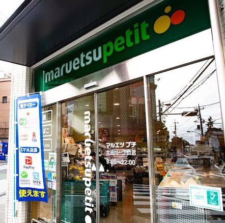 スーパー　マルエツプチ北品川一丁目店（スーパー）まで526m