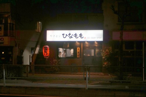 飲食店　やきとり ひなもも（飲食店）まで642m