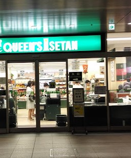 スーパー　クイーンズ伊勢丹白金高輪店（スーパー）まで283m